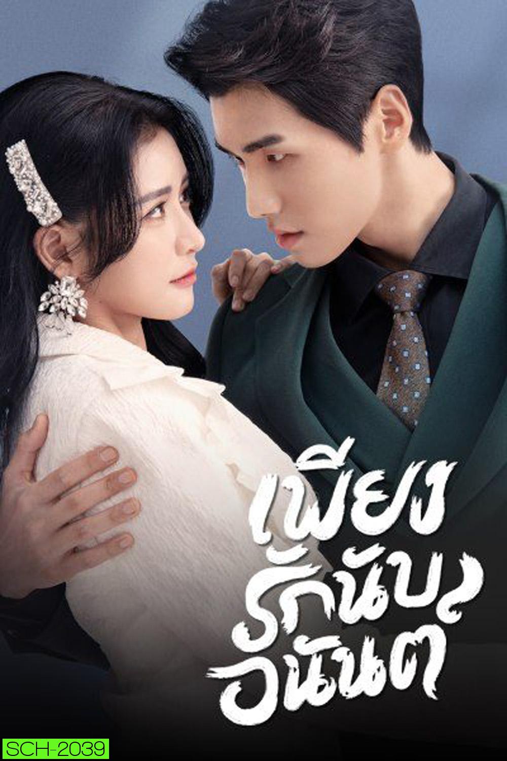 Fall In Love เพียงรักนับอนันต์ (2022) 18 ตอน