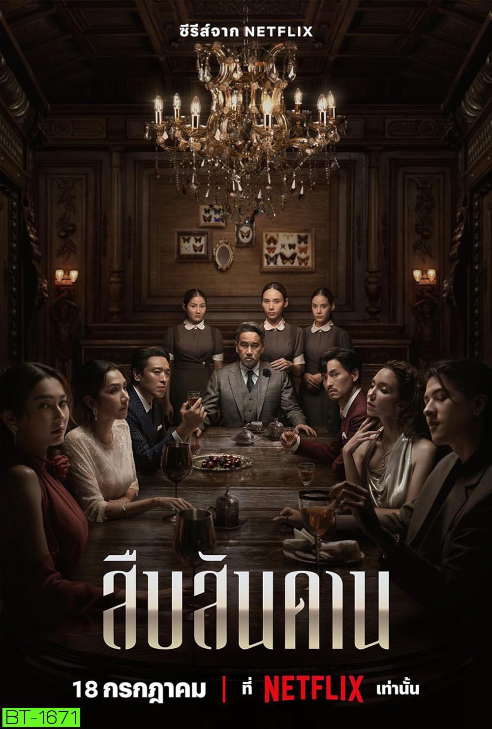 Master of the House Season 1 สืบสันดาน 1 (2024) 