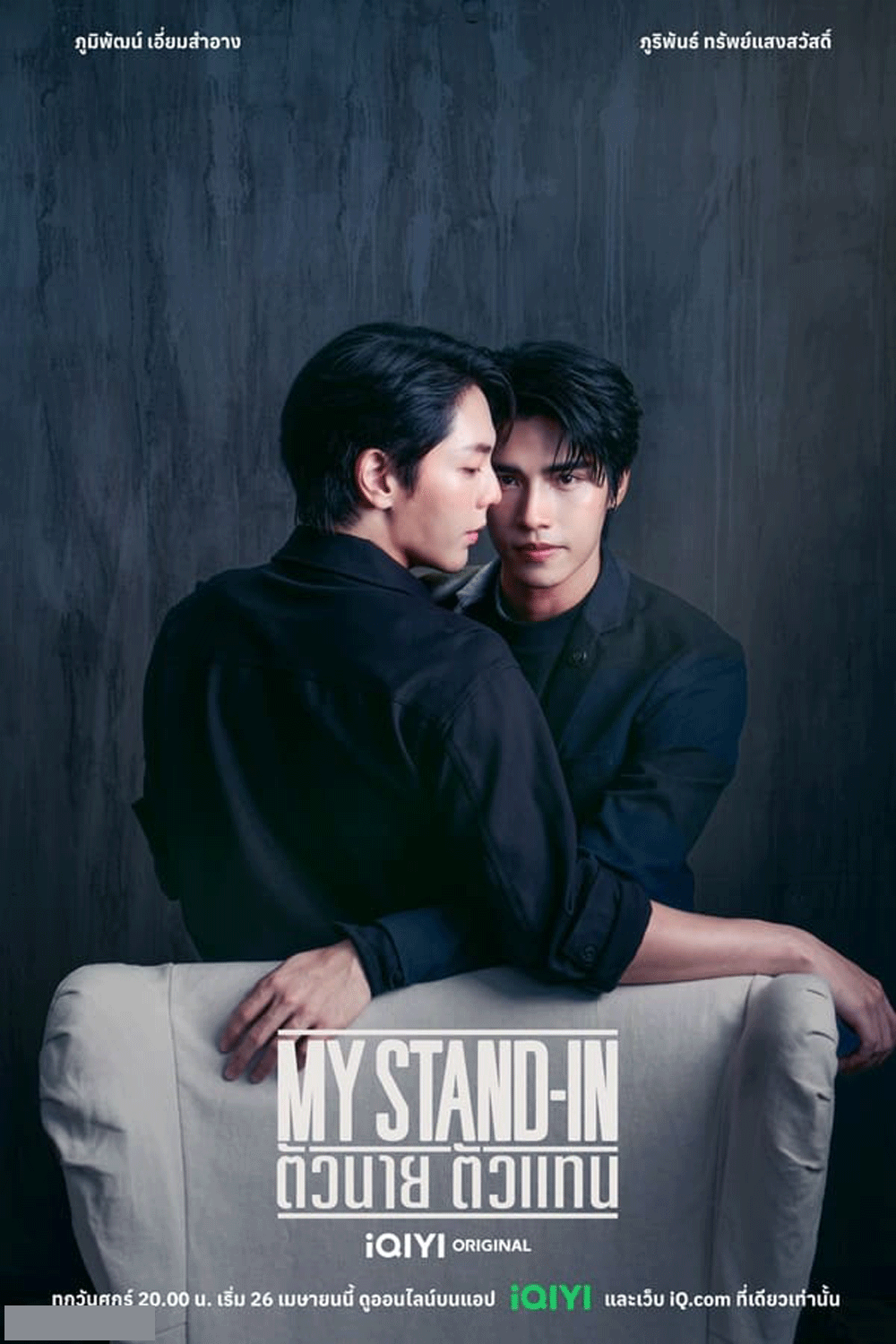 My Stand-In UNCUT (2024) ตัวนาย ตัวแทน