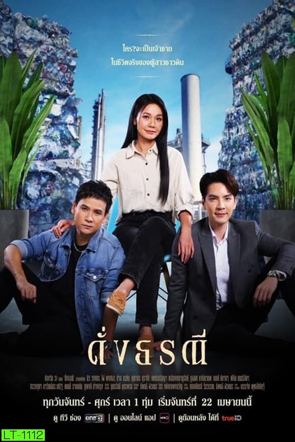 ดั่งธรณี (2567) 41 ตอนจบ