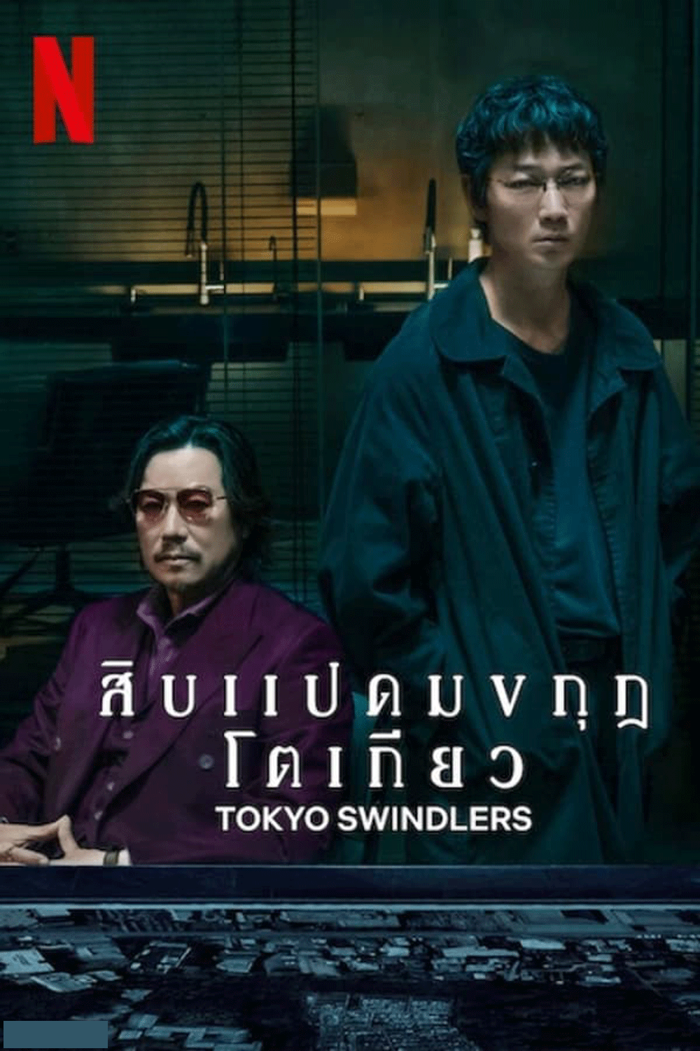 Tokyo Swindlers สิบแปดมงกุฎโตเกียว (2024)