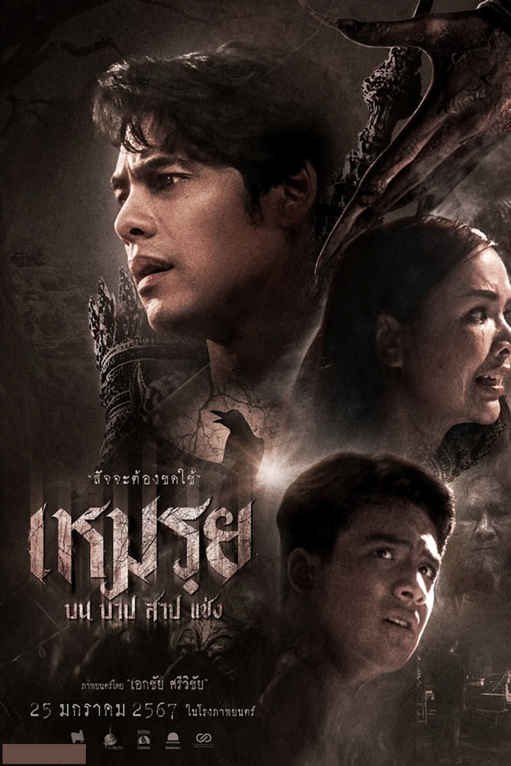 Moei The Promised เหมรฺย (2024)