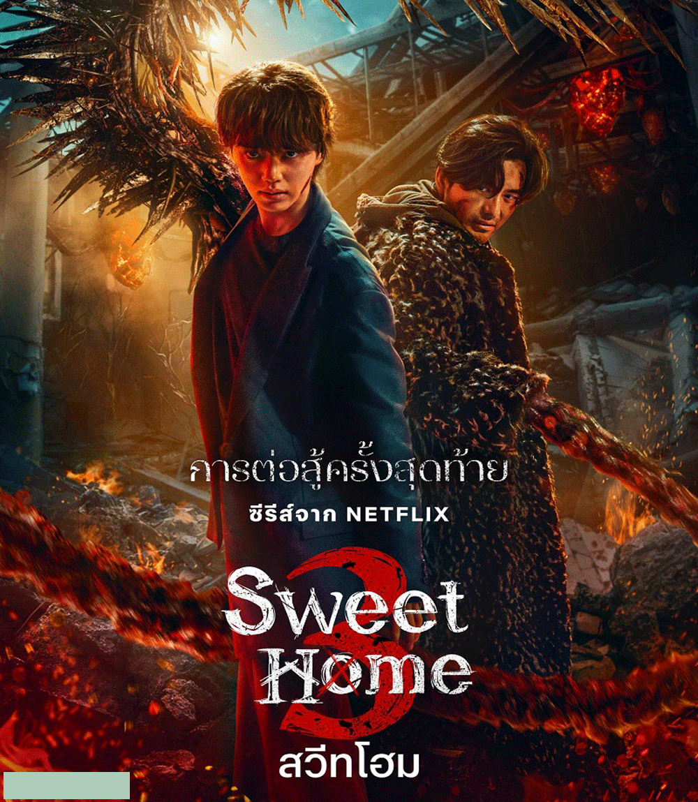 Sweet Home 3 สวีทโฮม ซีซั่น 3 (2024)