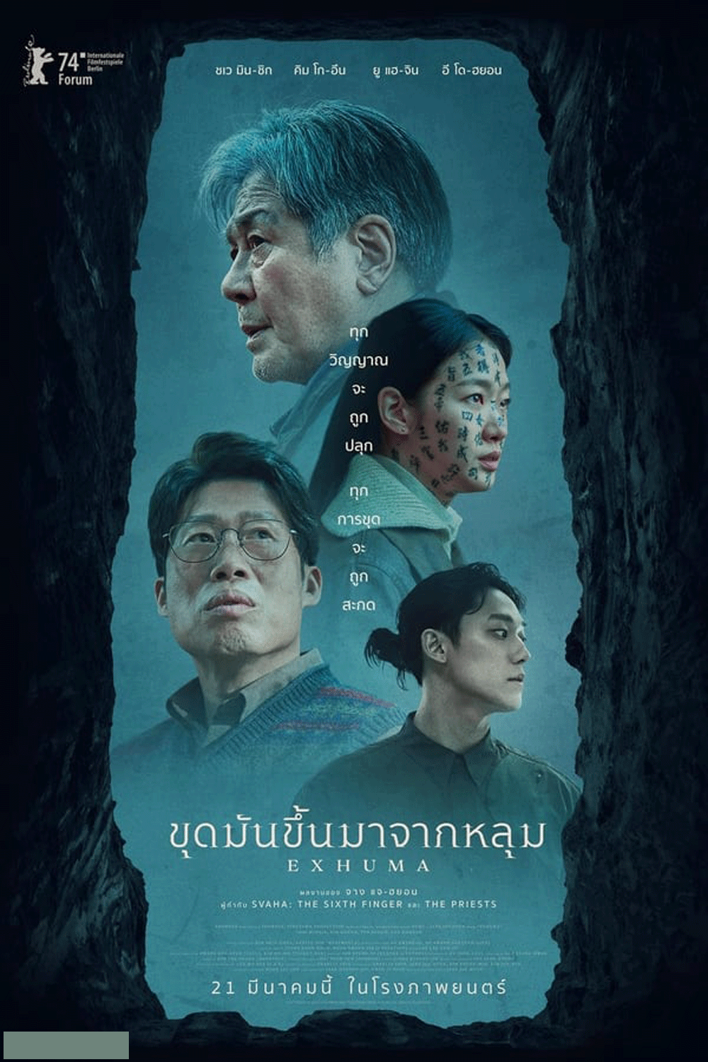 Exhuma ขุดมันขึ้นมาจากหลุม (2024)