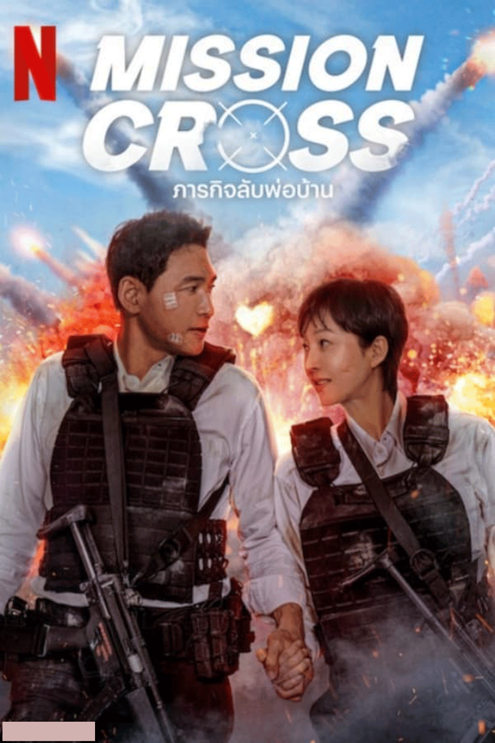 Mission Cross ภารกิจลับพ่อบ้าน (2024)