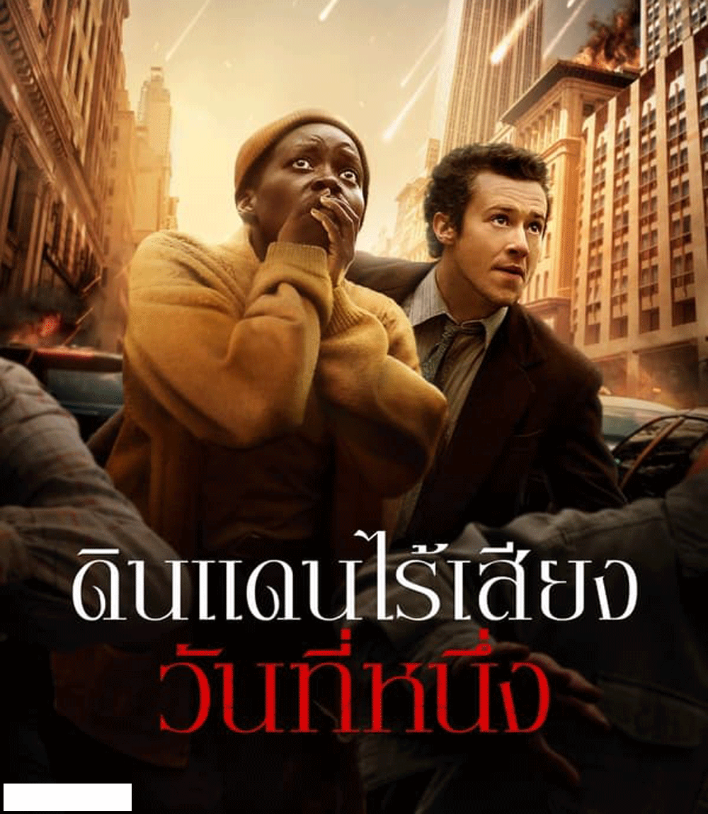 A Quiet Place Day One ดินแดนไร้เสียง วันที่หนึ่ง (2024)