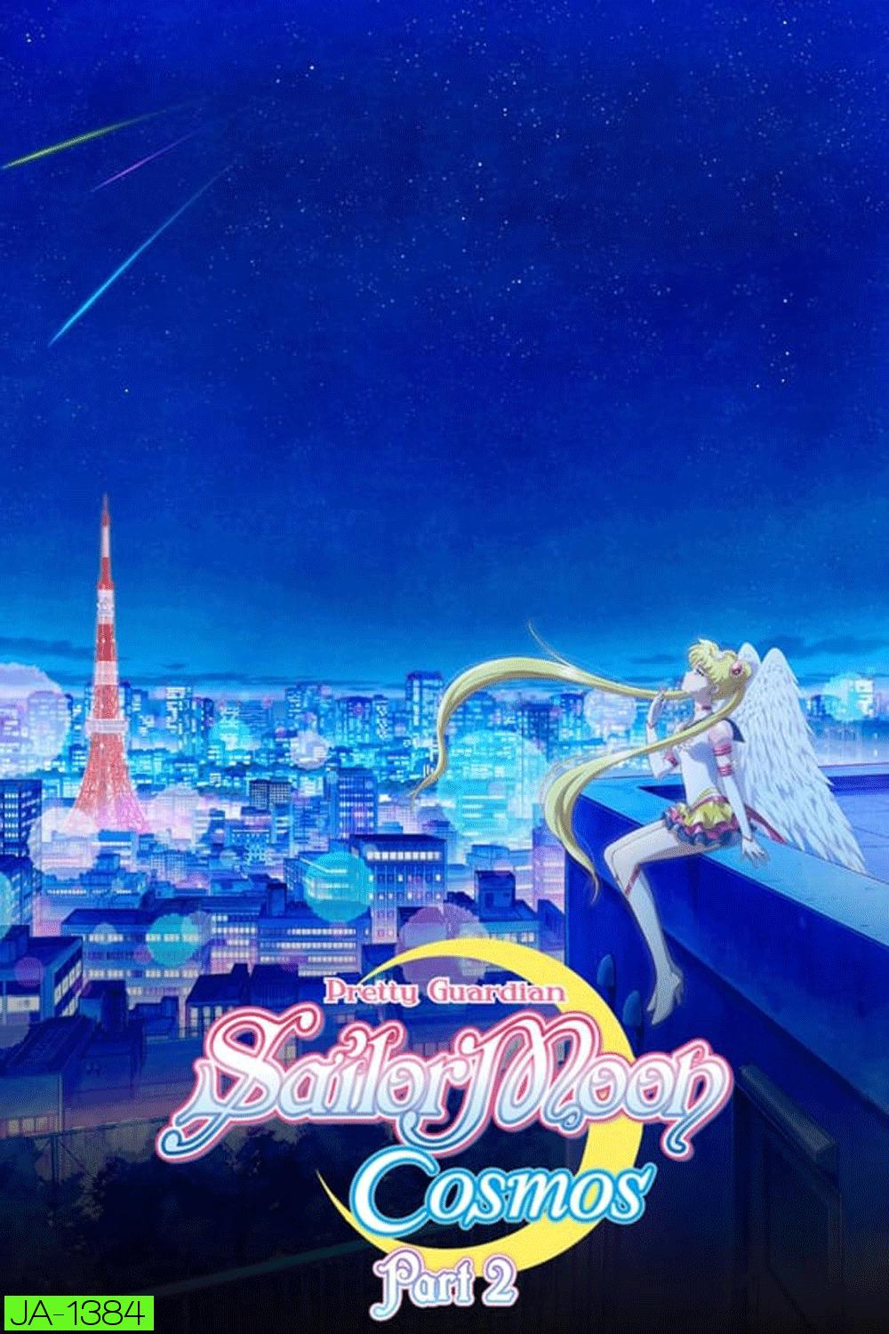 Sailor Moon Cosmos The Movie (2023) พริตตี้ การ์เดี้ยน เซเลอร์ มูน คอสมอส เดอะ มูฟวี่ 2