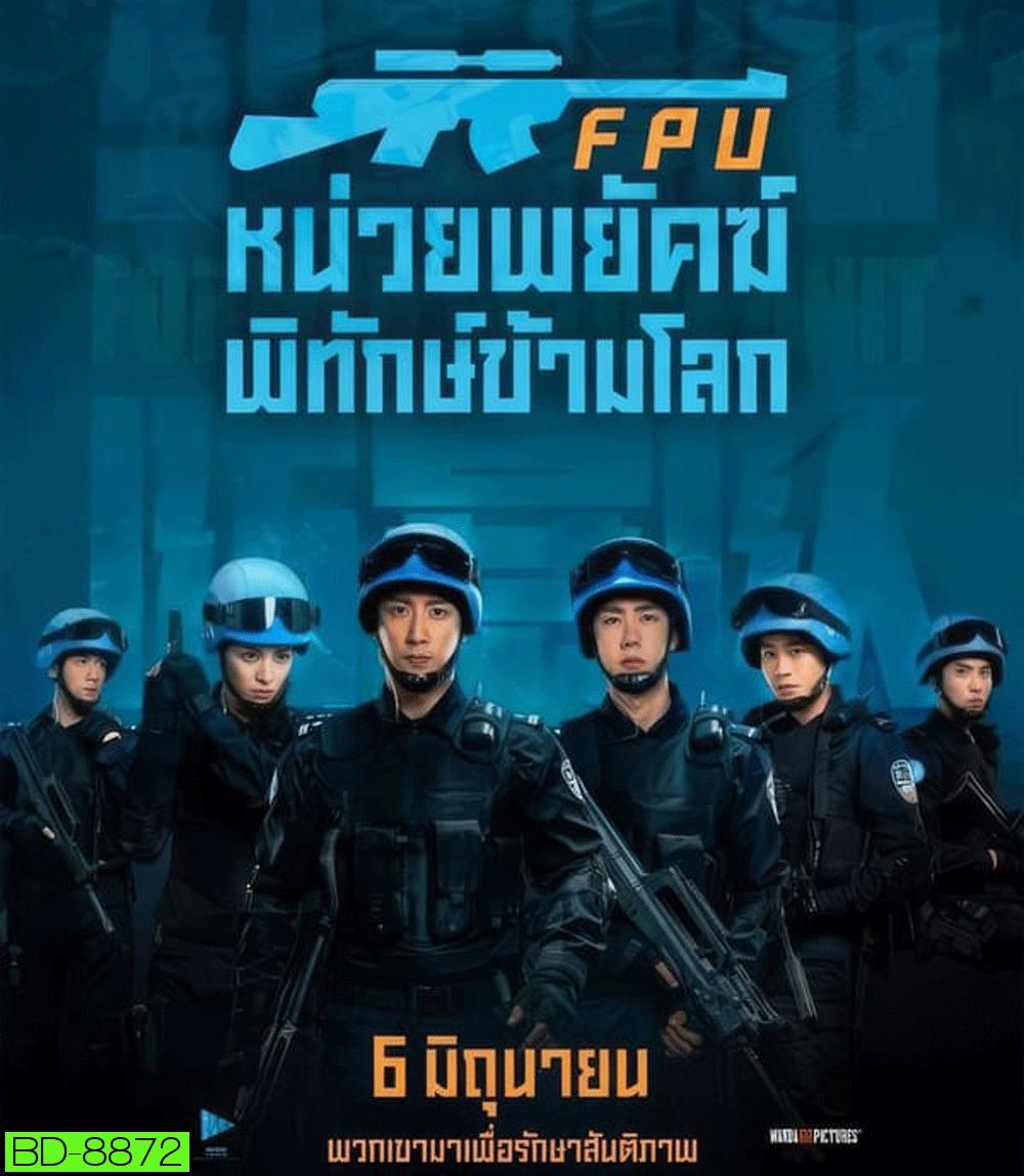 Formed Police Unit FPU หน่วยพยัคฆ์พิทักษ์ข้ามโลก (2024)