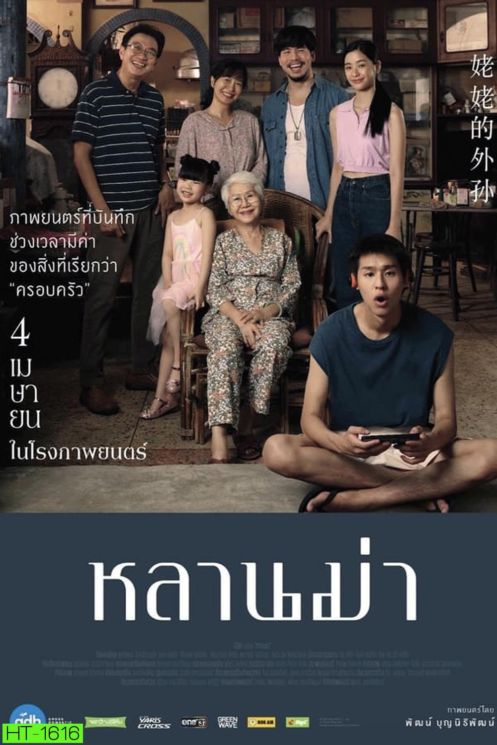 หลานม่า (2024)