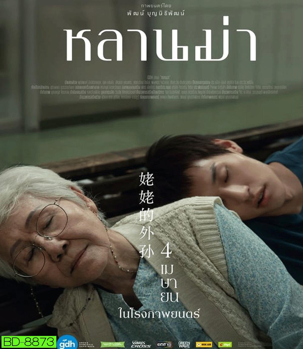 หลานม่า (2024)