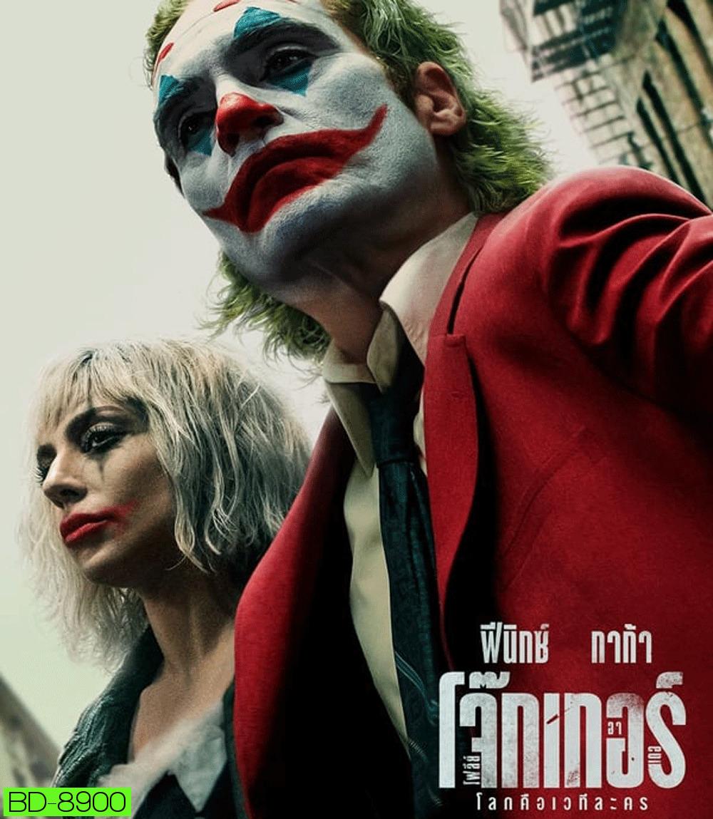 Joker: Folie à Deux โจ๊กเกอร์ โฟลีย์ อา เดอ (2024)