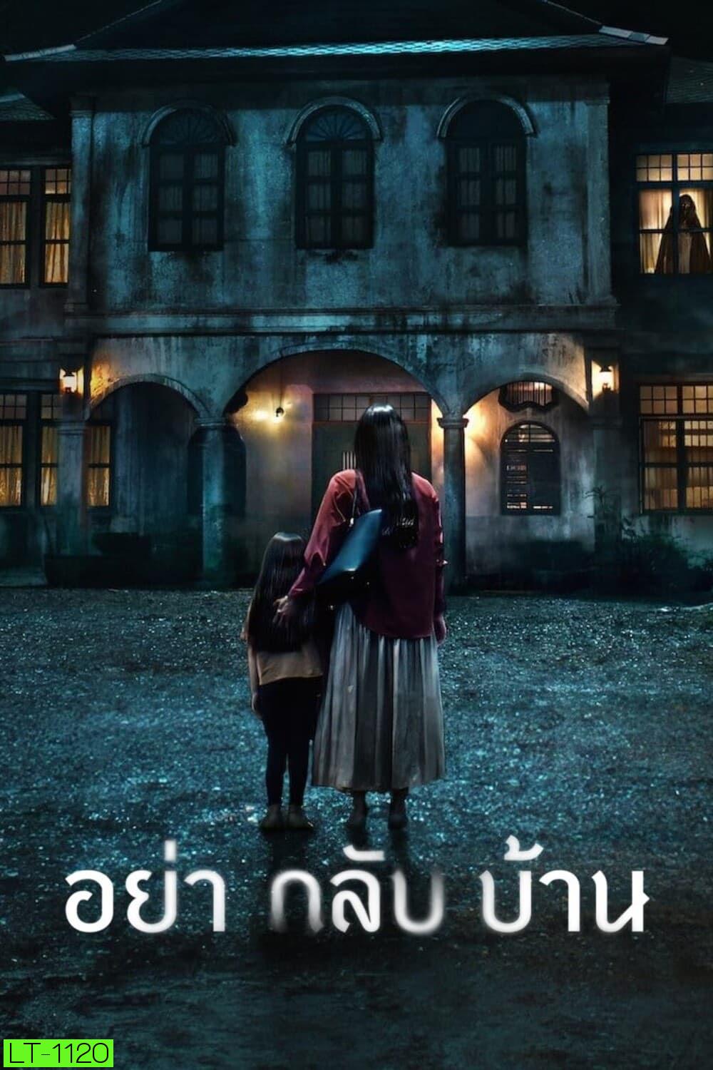 อย่ากลับบ้าน Don't Come Home (2024) 6 ตอน