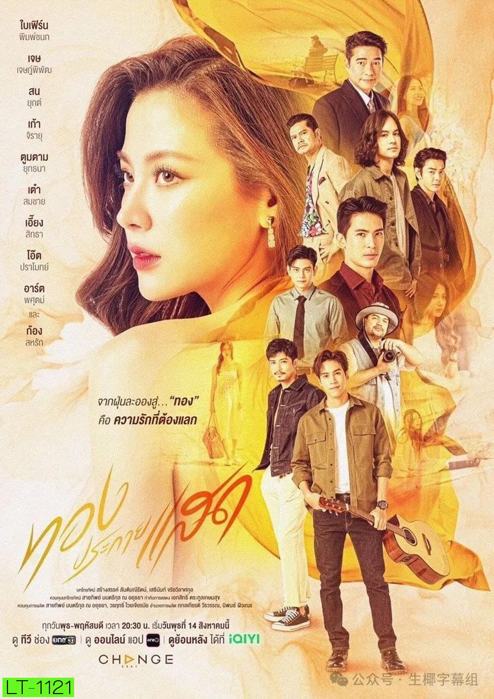 ทองประกายแสด The Lady and Her Lovers (2024) 21 ตอนจบ