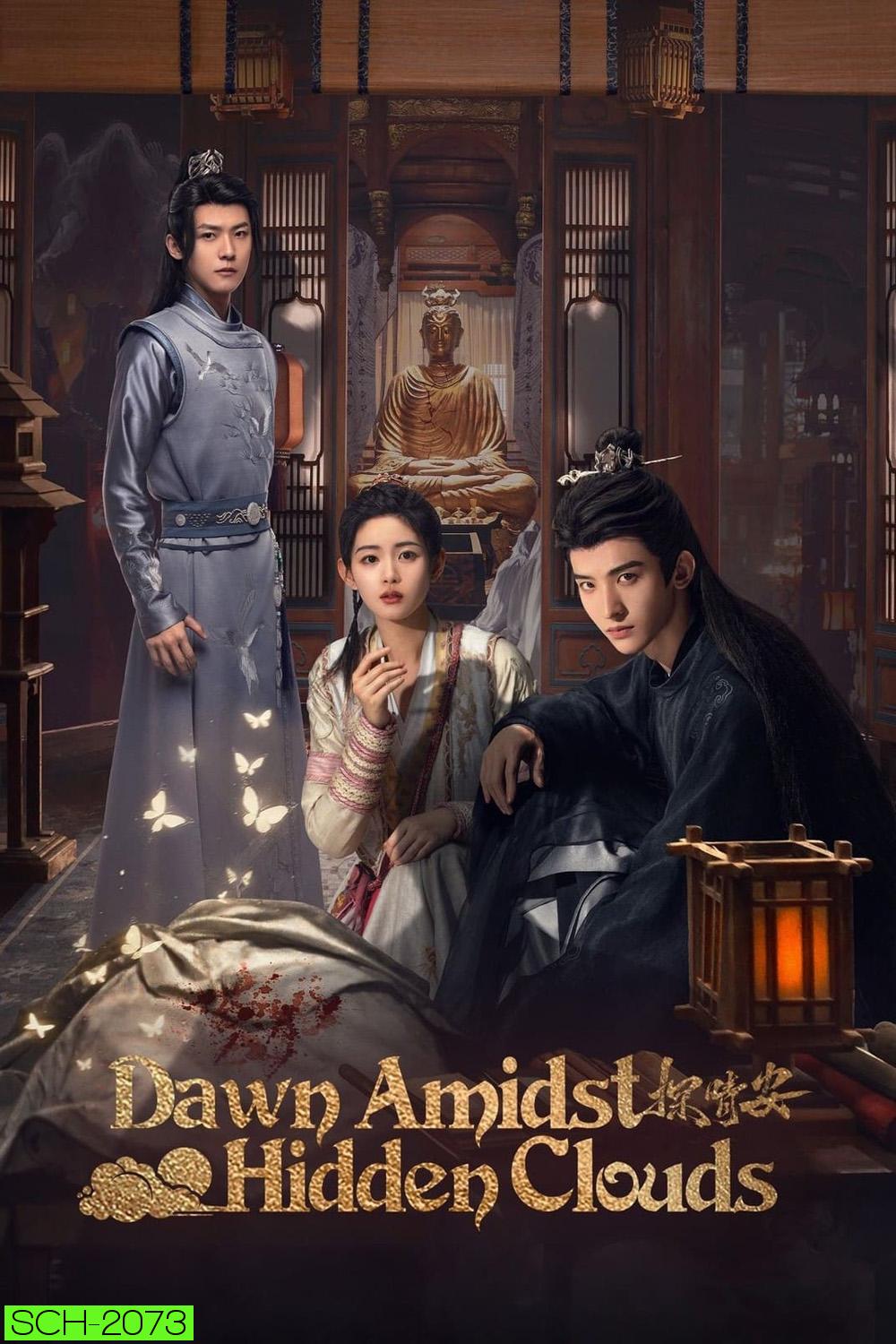 Dawn Amidst Hidden Clouds รักซ่อนเงื่อน ไขคดีหัวใจ (2024) EP01-EP22End