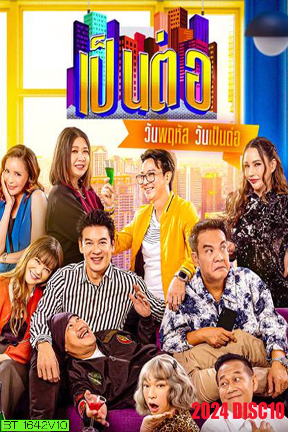 เป็นต่อ (2024) แผ่นที่ 10