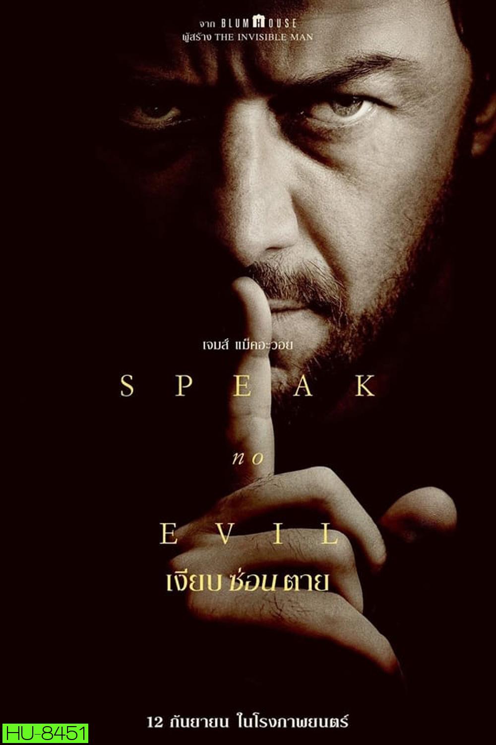 Speak no Evil เงียบ ซ่อน ตาย (2024)