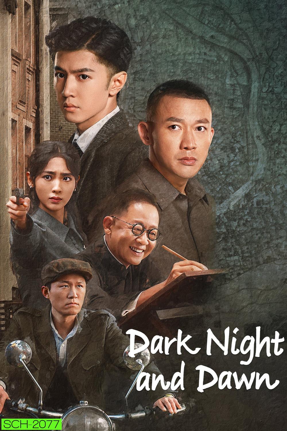 Dark Night and Dawn คืนค่ำและยามอรุณ (2024) 38 ตอนจบ