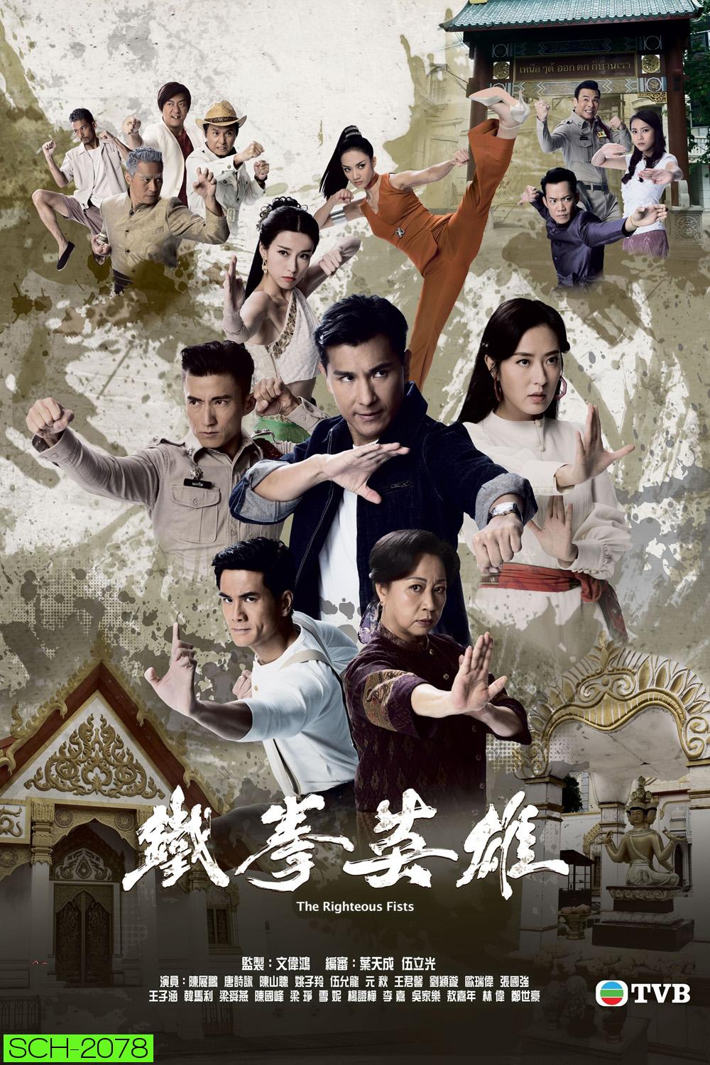 (TVB) The Righteous Fists พยัคฆ์ร้ายไชน่าทาวน์ (2022) 30 ตอนตจบ