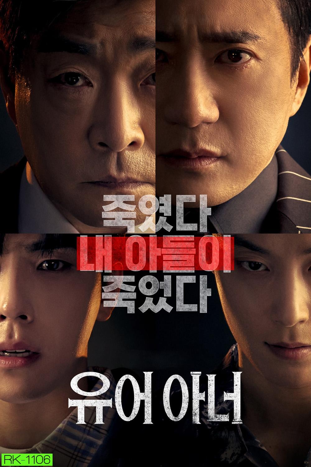 ศึกคดีเดือด Your Honor (2024) 10 ตอน