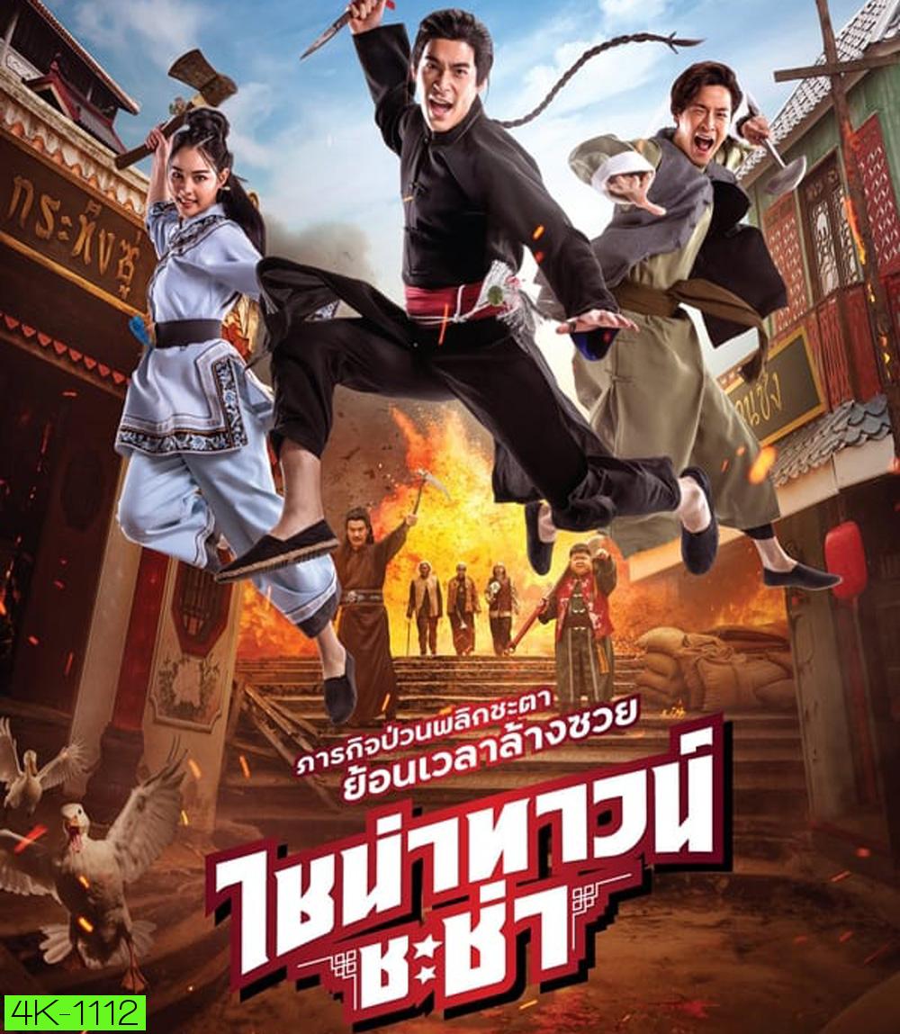 4K - Chinatown Chacha ไชน่าทาวน์ ชะช่า (2024) - แผ่นหนัง 4K UHD