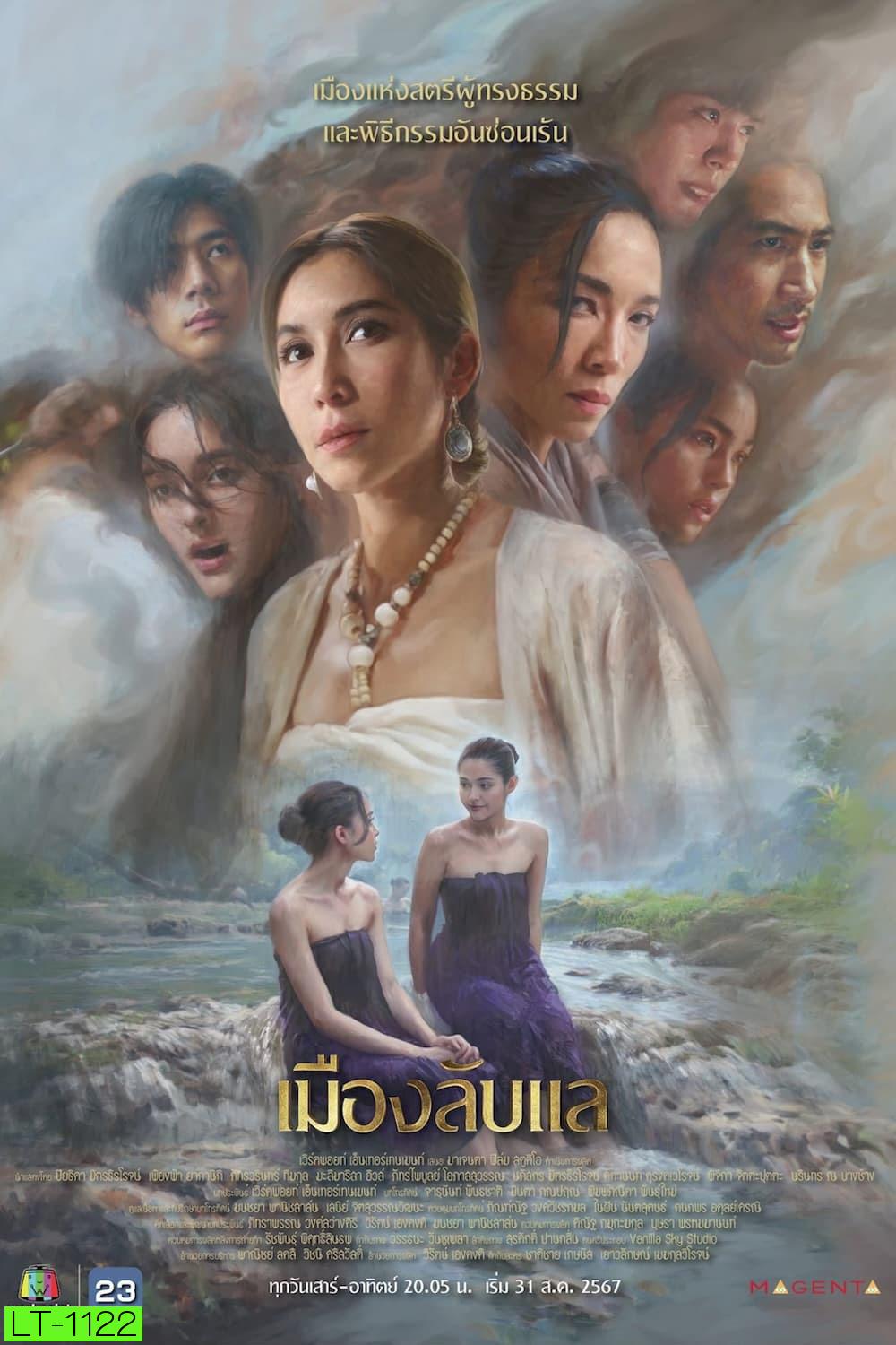 เมืองลับแล Laplae the Hidden Town (2024) 20 ตอน