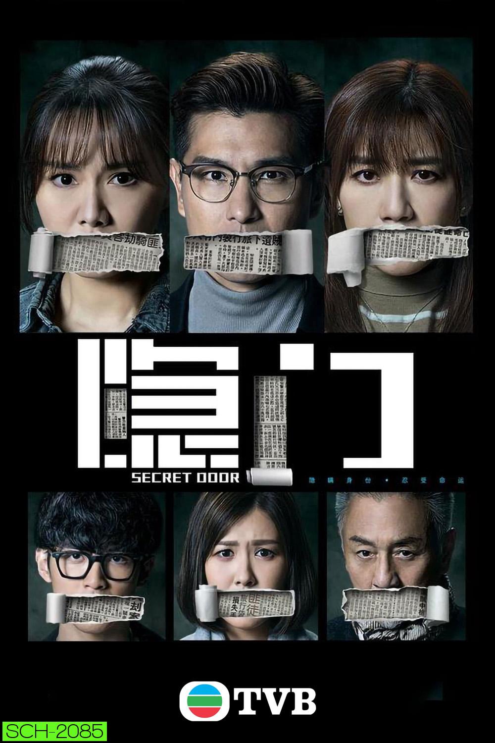 {TVB} SECRET DOOR ประตูลับ ซ่อนปมมรณะ (2023) 25 ตอนจบ{อาจจะมีเสียงหายเป็นช่วงบางตอน}