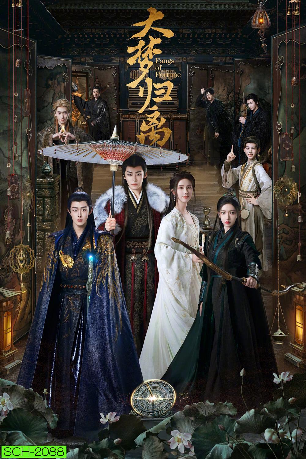 Fangs of Fortune ห้วงฝันหวนคืน (2024) EP01-EP34End