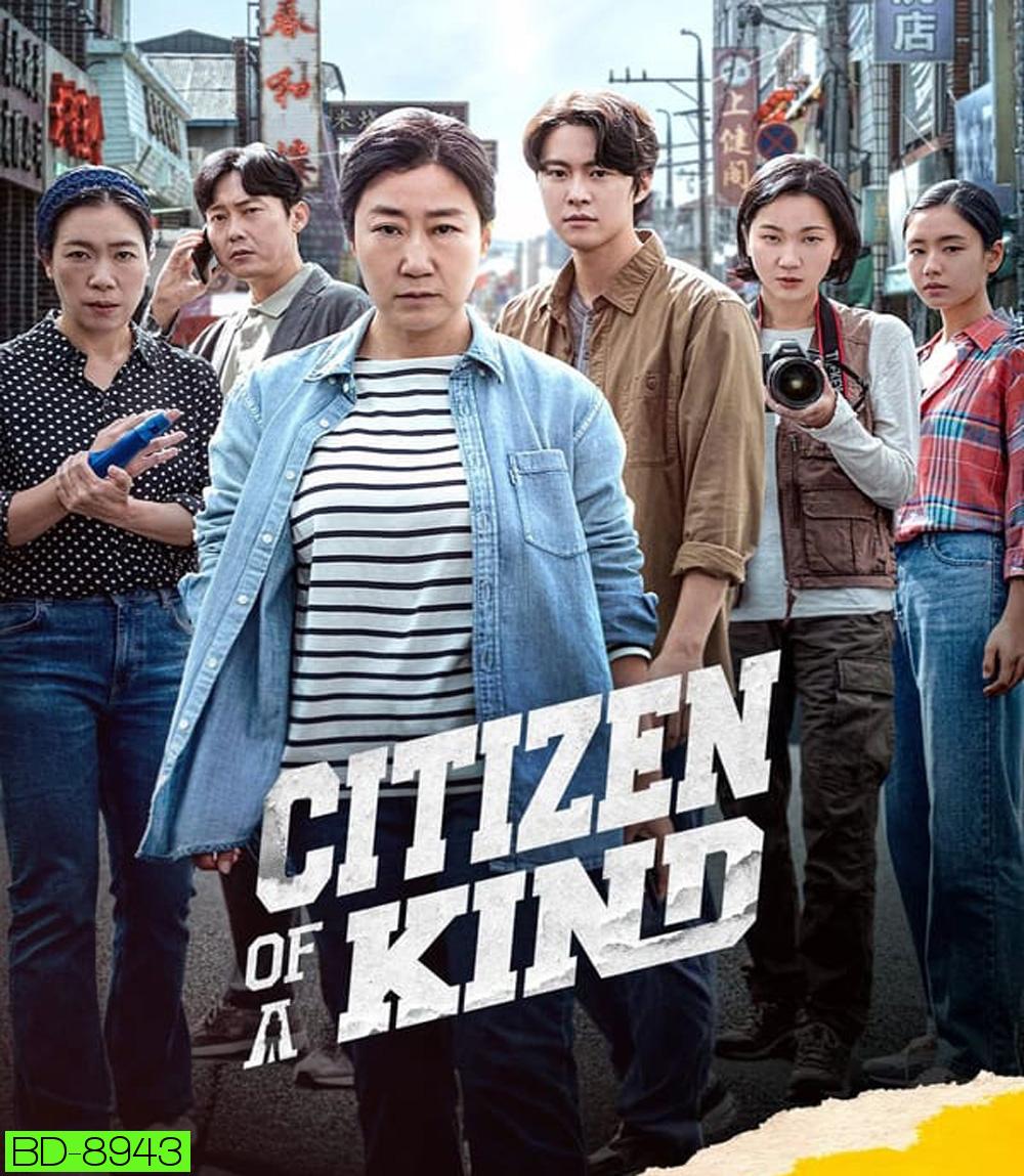 Citizen of A Kind อาจุมม่าสืบลับ ซุ่มจับแก๊งคอลล์เซ็นเตอร์ (2024)