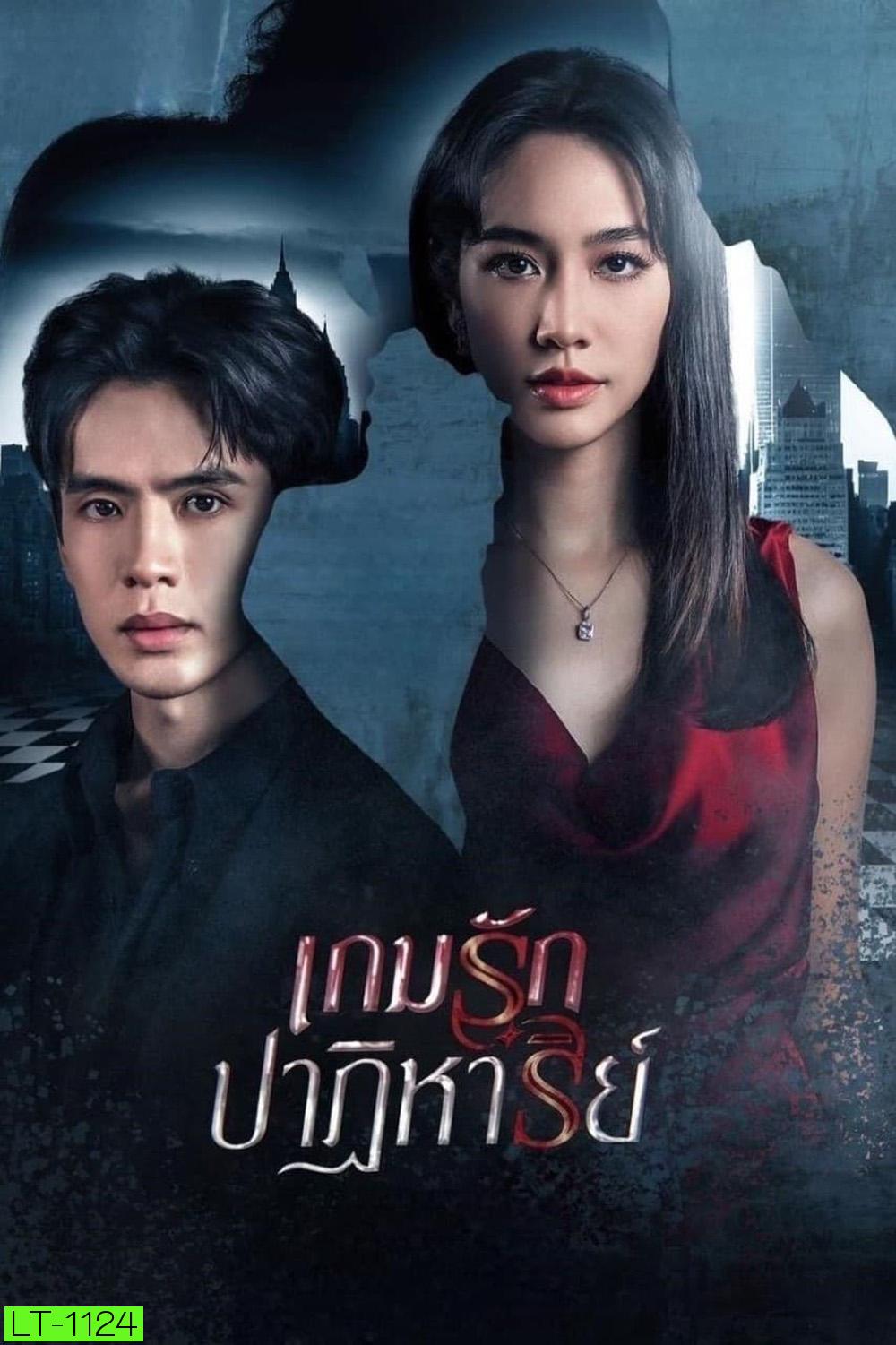 เกมรักปาฏิหาริย์ (2024) 18 ตอนจบ