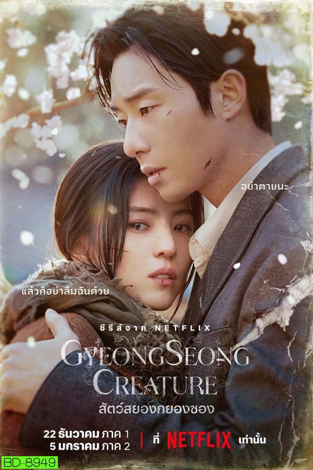 Gyeongseong Creature (2023) สัตว์สยองกยองซอง (10 ตอน)