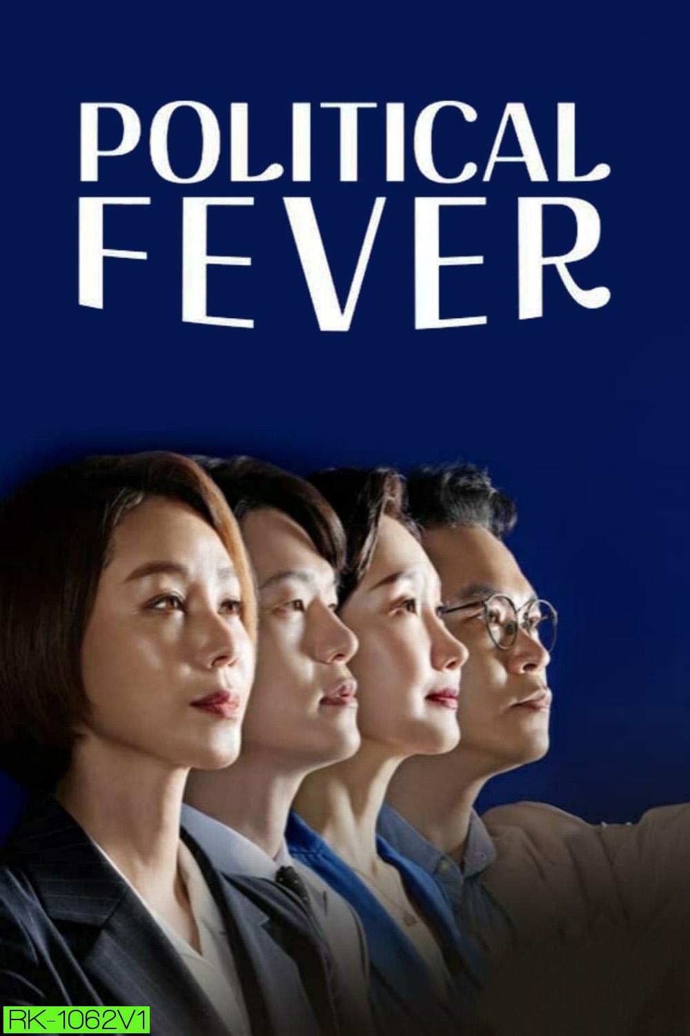 Political Fever เกมอำนาจสภาเดือด (2021) 12 ตอน