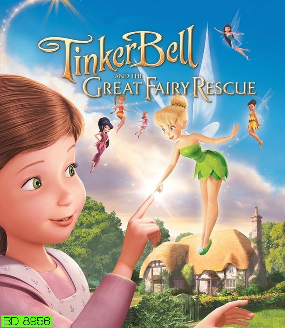 Tinker Bell And The Great Fairy Rescue ทิงเกอร์เบลล์ ผจญภัยแดนมนุษย์