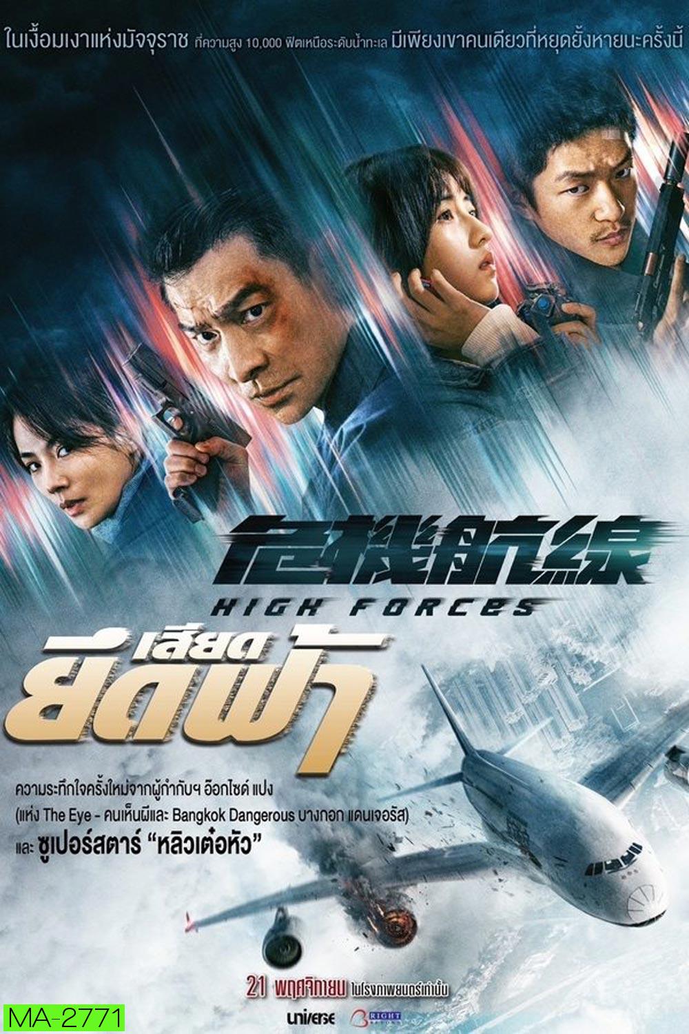 High Forces ยึดเสียดฟ้า (2024)