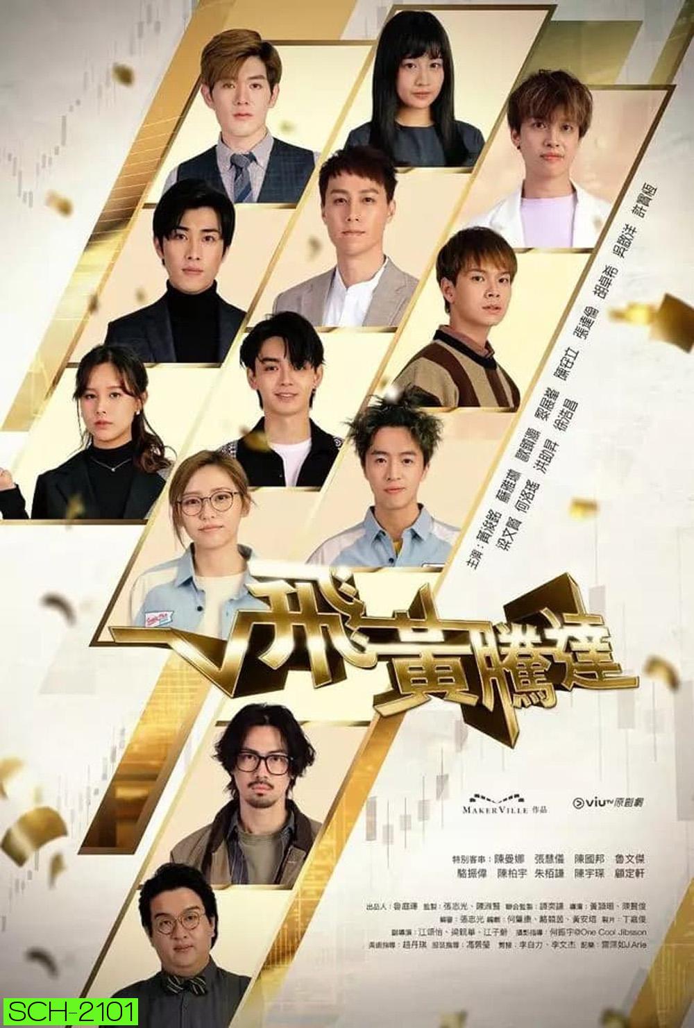 The Money Game (2024) 30 ตอน