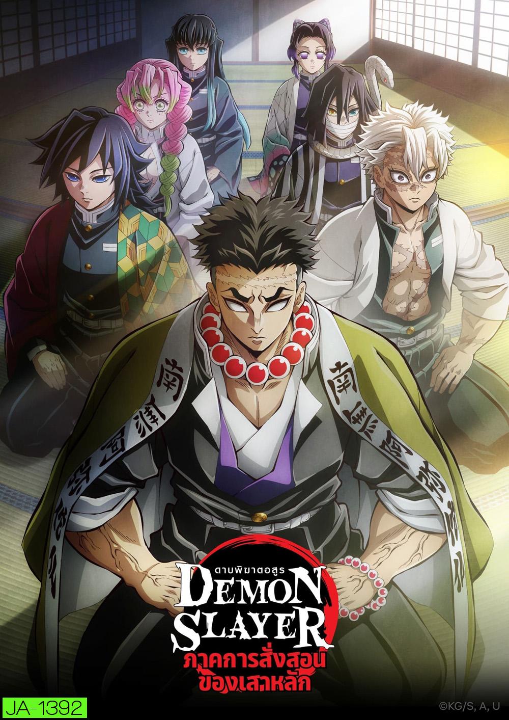 ดาบพิฆาตอสูร ซีซั่น 5 ภาคการสั่งสอนของเสาหลัก Demon Slayer: Kimetsu no Yaiba Season 5 (2024) 8 ตอน