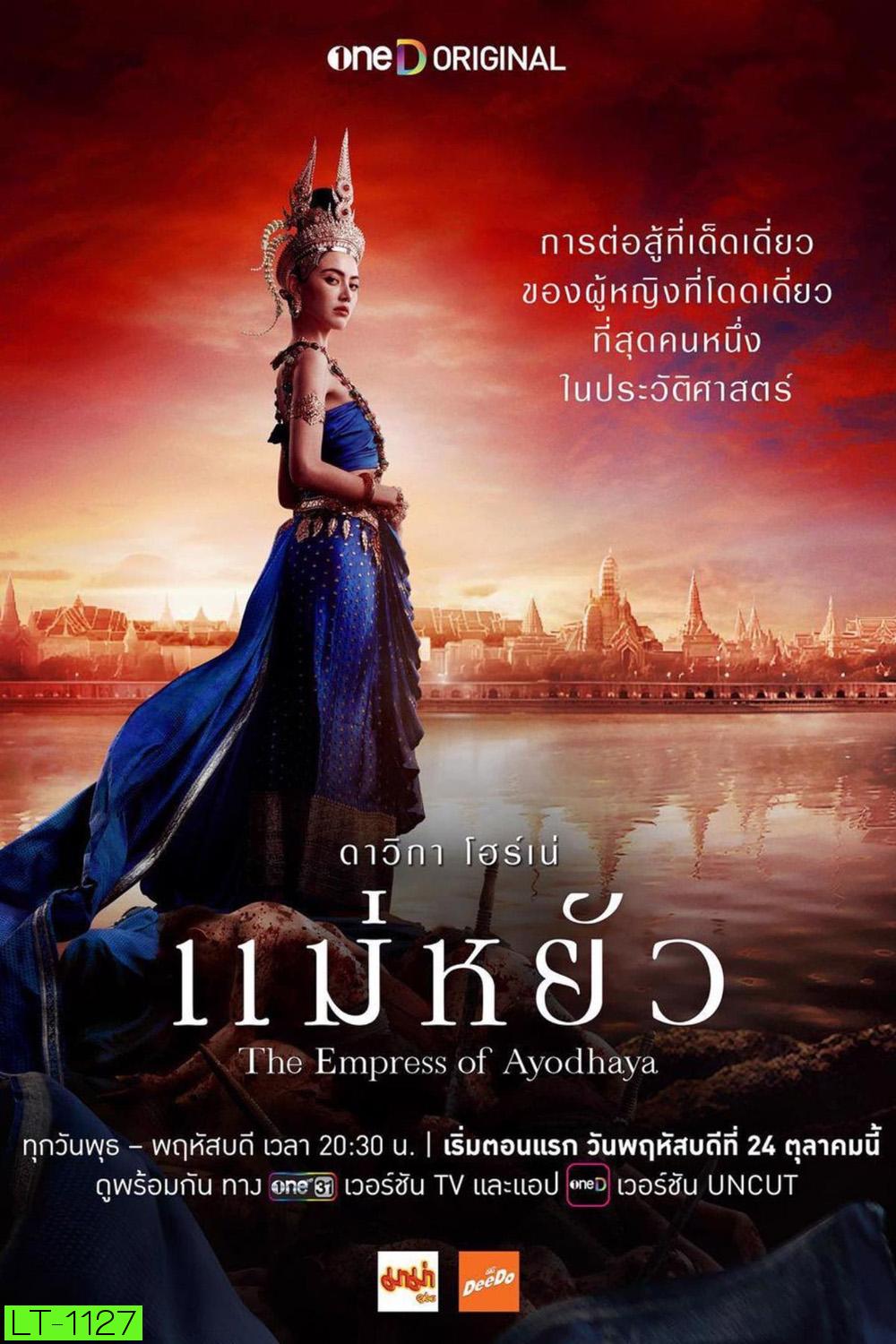 แม่หยัว The Empress of Ayodhaya (2024) 10 ตอนจบ