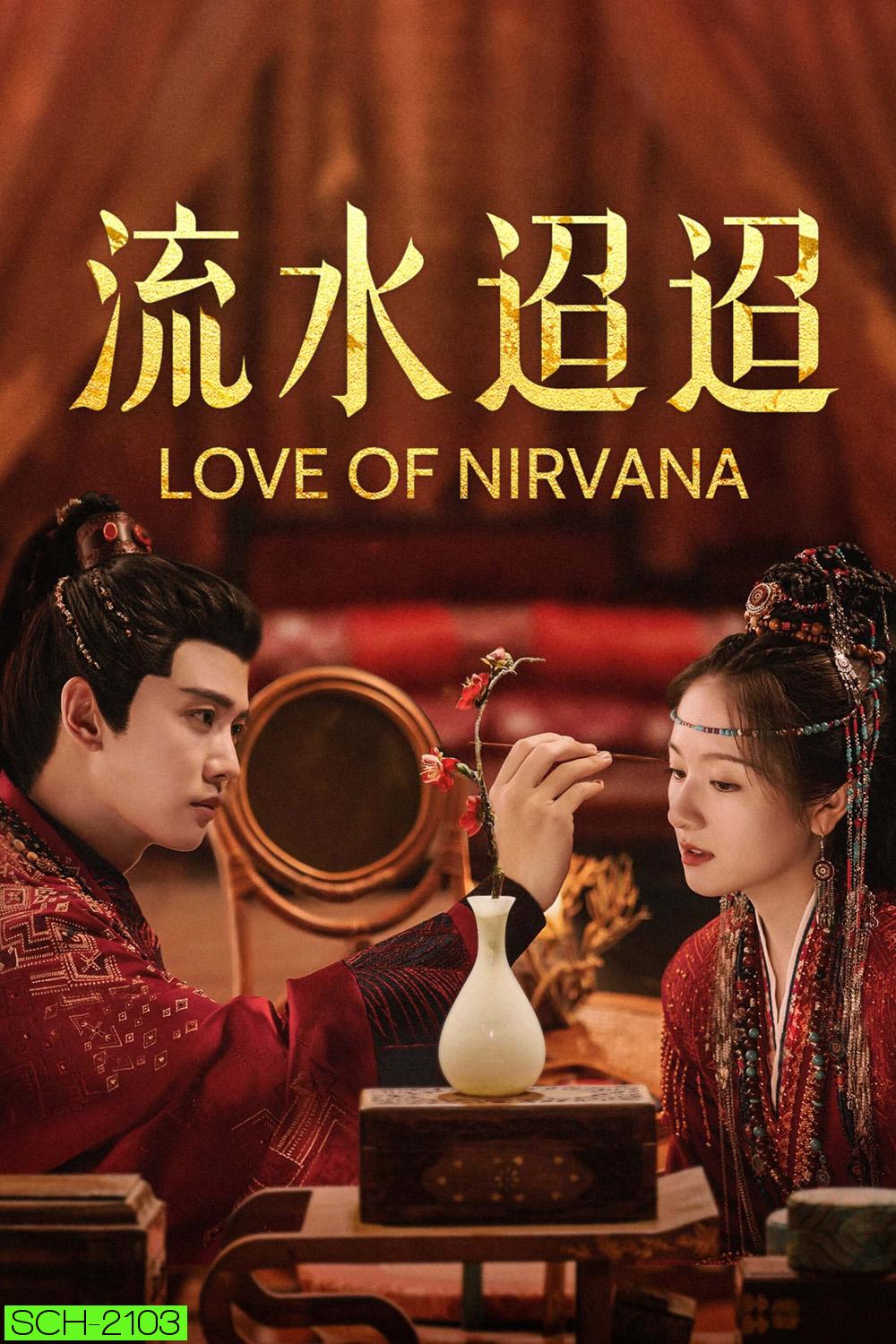 Love of Nirvana ธารธารารักนิรันดร์ (2024) 40 ตอนจบ