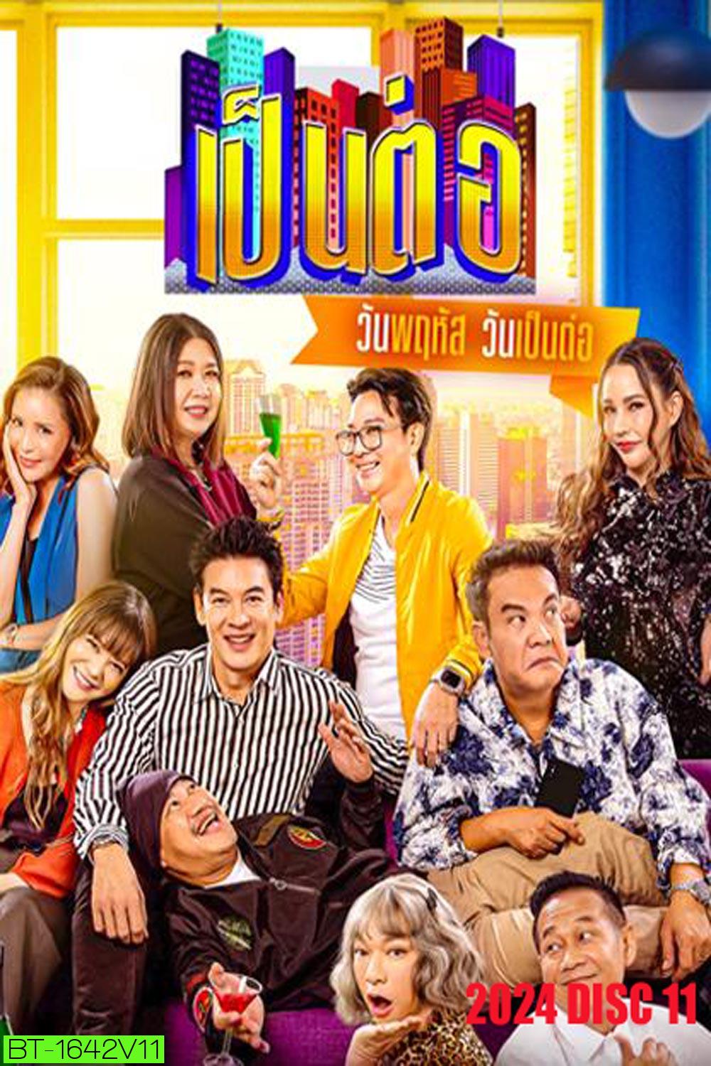 เป็นต่อ (2024) แผ่นที่ 11