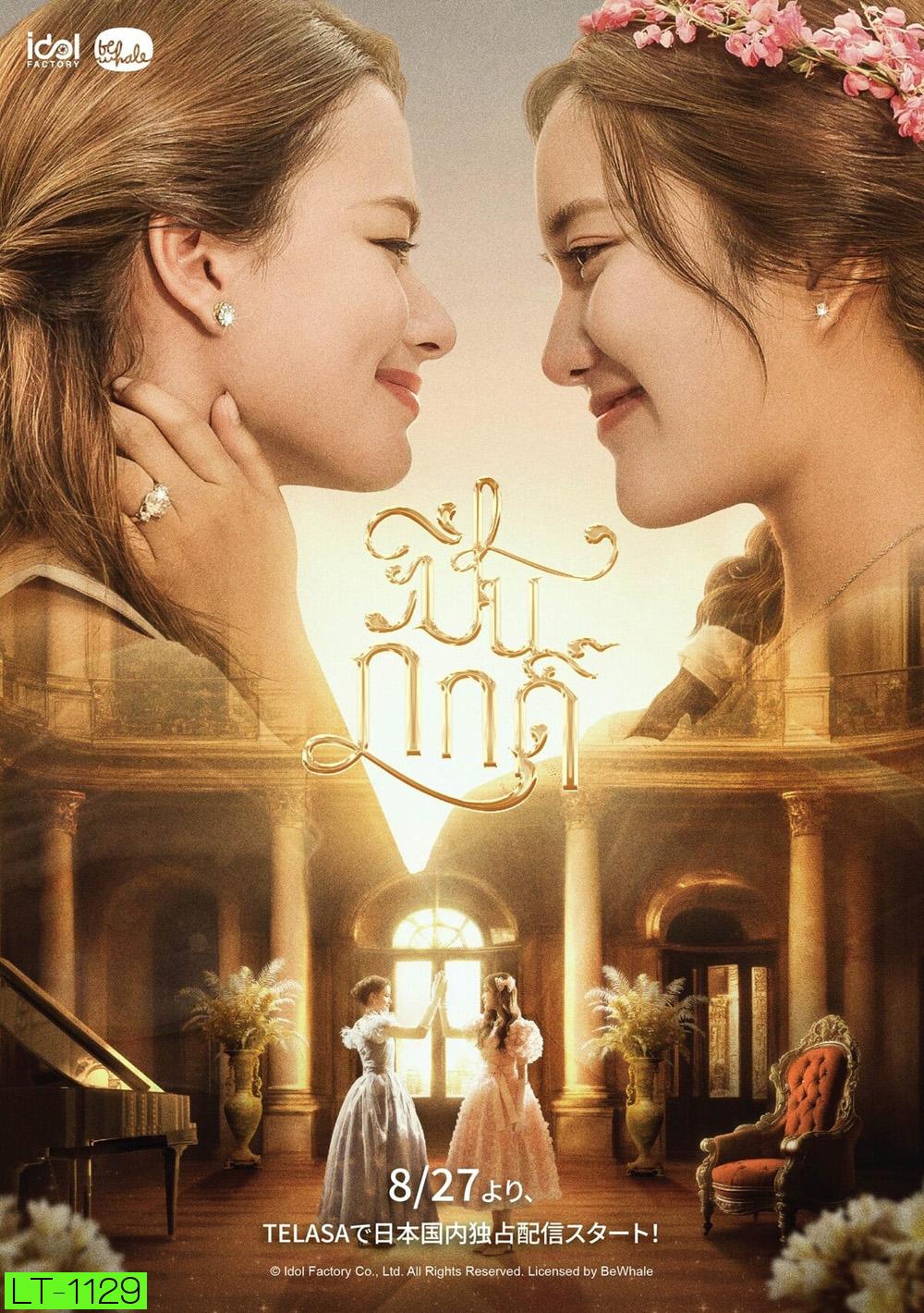 ปิ่นภักดิ์ The Loyal Pin (2024) 16 ตอนจบ