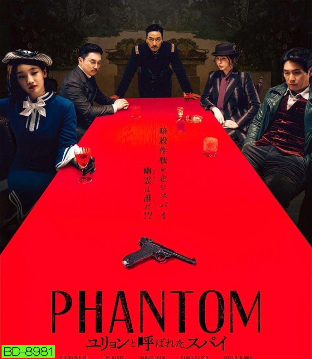 Phantom หักเหลี่ยมสายลับมายา (2023)