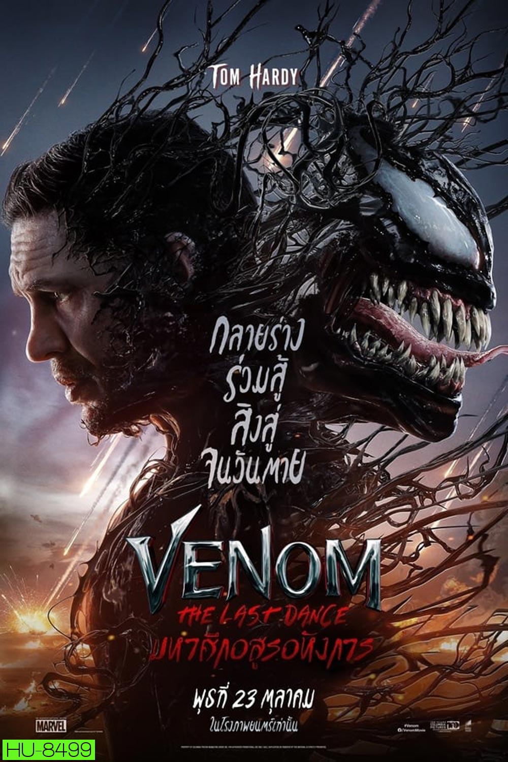 Venom The Last Dance เวน่อม มหาศึกอสูรอหังการ (2024)