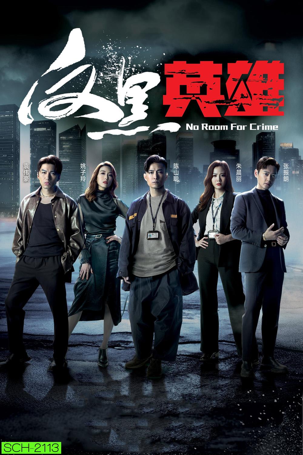 กองปราบพิฆาตมาเฟีย No Room For Crime (2024) 25 ตอนจบ