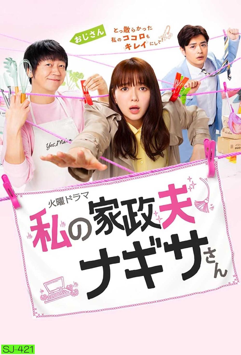 Watashi no kaseifu Nagisa-san คุณพ่อบ้านนางิสะของฉัน (2020) 10 ตอน