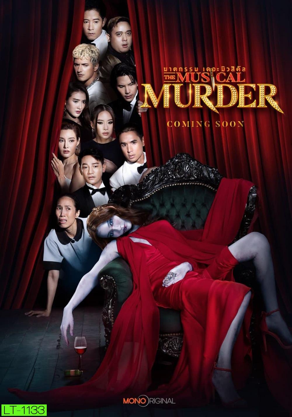 ฆาตกรรม เดอะ มิวสิคัล The Musical Murder (2024) 14 ตอน