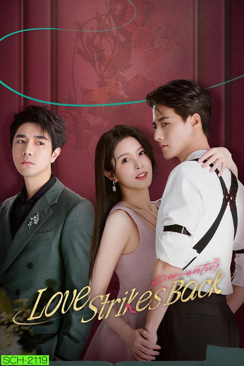 Love Strikes Back (แค้นรักให้สาสม) โรแมนซ์แรงพยาบาท (2023) 22 ตอน