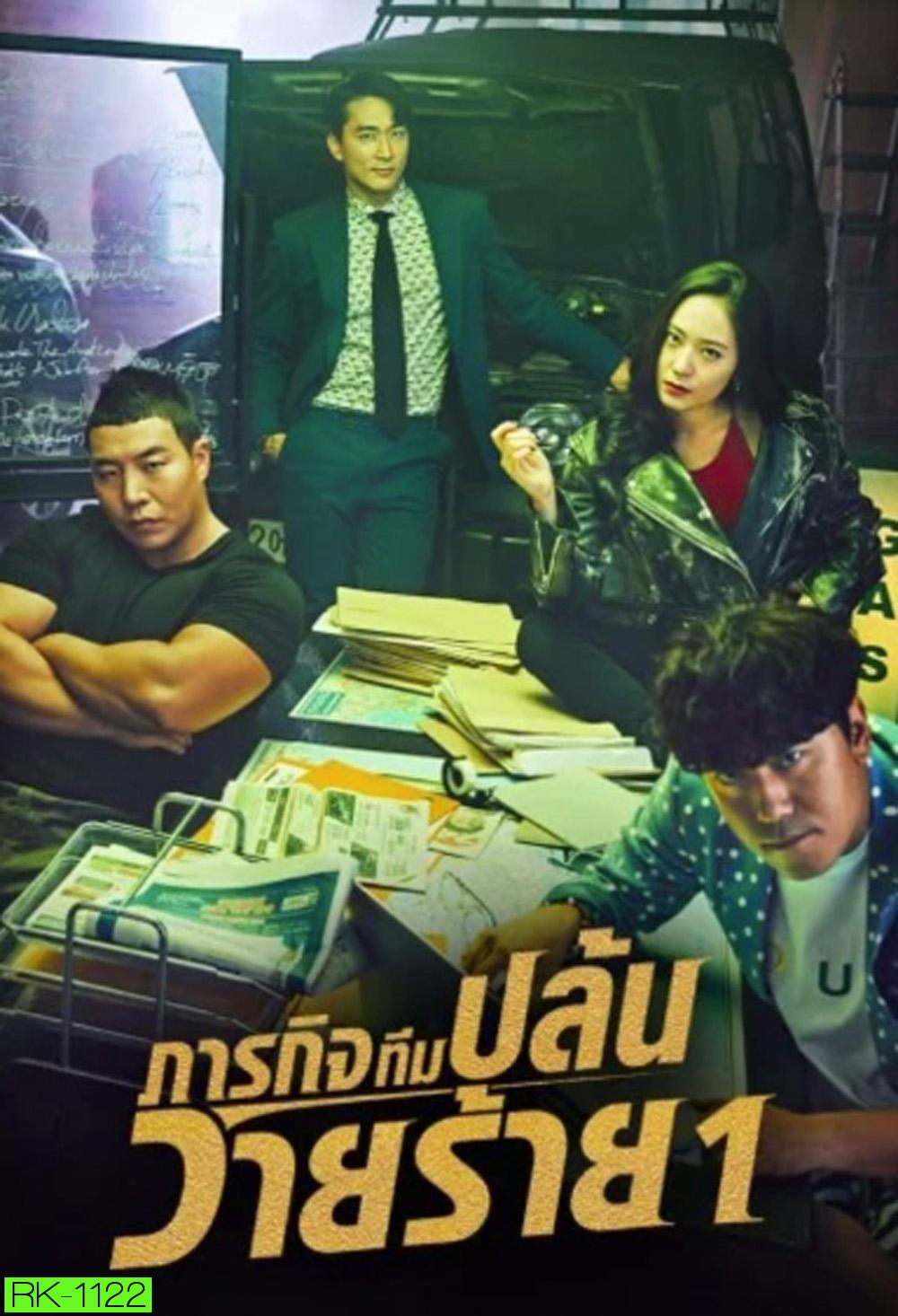 ภารกิจทีมนักปล้น 1 The Player 1 (2018) 14 ตอนจบ