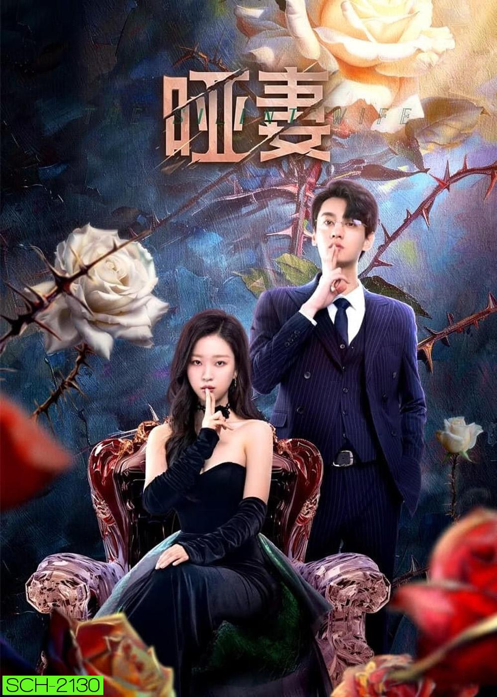 [Mini-Series] The Silent Wife คำรักที่ไร้เสียง (2024) 24 ตอนจบ