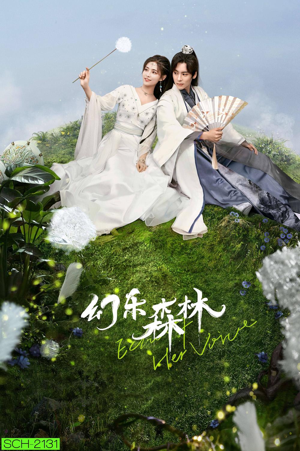 คีตาพานพบ Echo of Her Voice (2024) 24 ตอนจบ