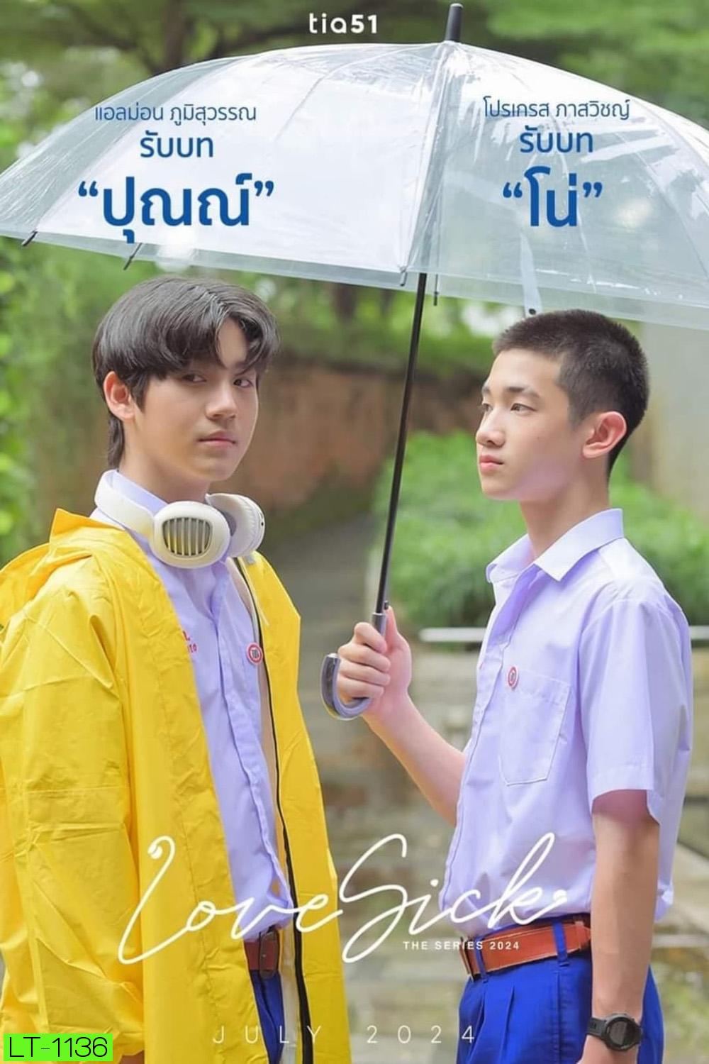 Love Sick ชุลมุนกางเกงน้ำเงิน (2024) 15 ตอนจบ