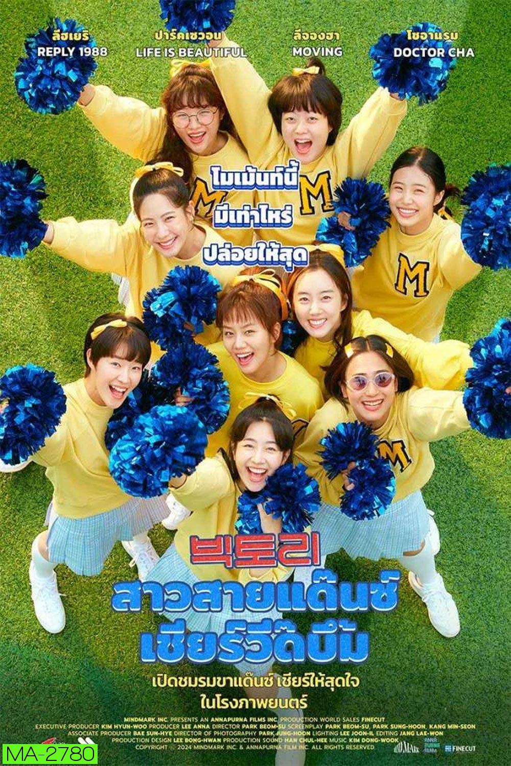 Victory สาวสายแด๊นซ์ เชียร์วี๊ดบึ้ม (2024)